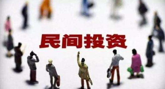 民間投資和政府投資如何并行？是否存擠出效應(yīng)？專家解讀