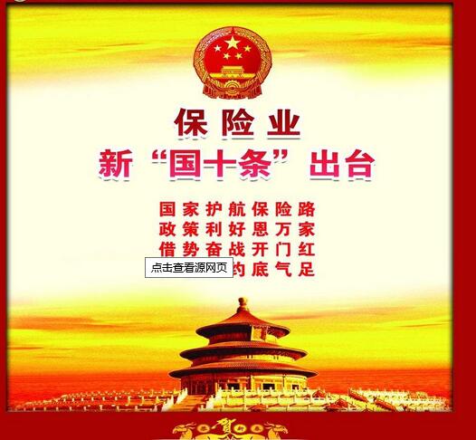 國(guó)家對(duì)保險(xiǎn)行業(yè)高度重視：新“國(guó)十條”出臺(tái)