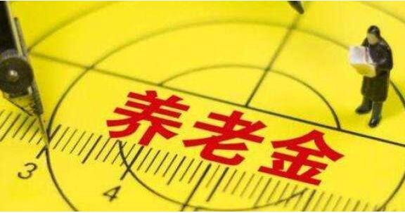 北京249.5萬人領(lǐng)取退休養(yǎng)老金 標(biāo)準(zhǔn)比10年前增2倍多，月平均養(yǎng)老金671元