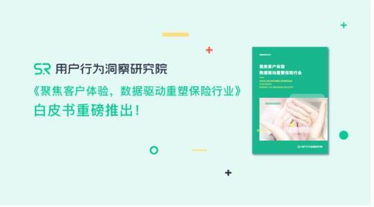 《聚焦客戶體驗(yàn)，數(shù)據(jù)驅(qū)動(dòng)重塑保險(xiǎn)行業(yè)》重磅推出!???????
