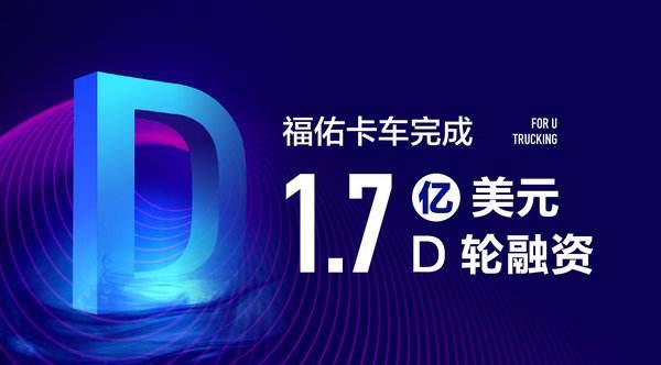 佑卡車近完成總金額為1.7億美元的D輪融資，資金將集中用于科技投入