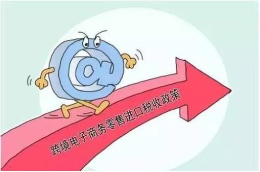 財(cái)政部：自2019年1月1日起，調(diào)整跨境電商零售進(jìn)口稅收政策，提高享受稅收優(yōu)惠政策的商品限額上限??
