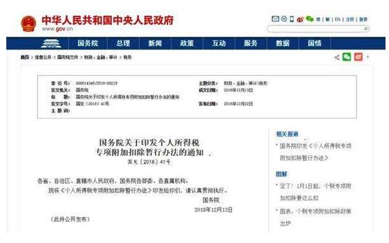 國家稅務(wù)總局：制定了《個人所得稅專項附加扣除操作辦法(試行)》，自2019年1月1日起施行