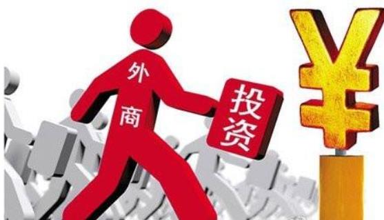 商務(wù)部：全年實(shí)際使用外資8856.1億元，同比增長(zhǎng)0.9%，2017年這一數(shù)據(jù)為8775.6億元