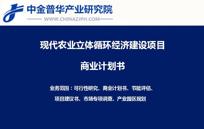 天空農(nóng)場立體循環(huán)經(jīng)濟(jì)一階段建設(shè)項目商業(yè)計劃書