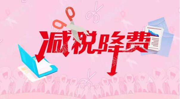 2019年，一系列減稅降費(fèi)政策的落地，把更多減稅降費(fèi)的“禮包”送到每個(gè)人手中?