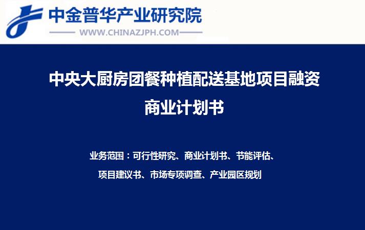 中央大廚房團(tuán)餐種植配送基地項目融資商業(yè)計劃書案例