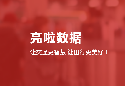城市智慧交通出行服務(wù)運(yùn)營商亮啦數(shù)據(jù)完成數(shù)千萬A+輪融資