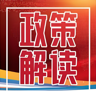 《國家稅務(wù)總局?財政部 中國民用航空局關(guān)于民航旅客運(yùn)輸服務(wù)推廣使用全面數(shù)字化的電子發(fā)票的公告》解讀