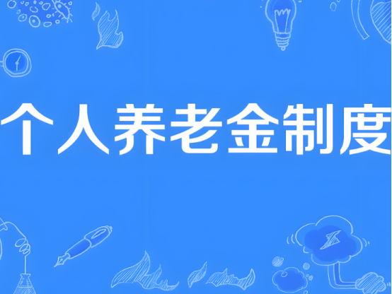 自12月15日起，個人養(yǎng)老金制度將從36個先行城市（地區(qū)）推開至全國