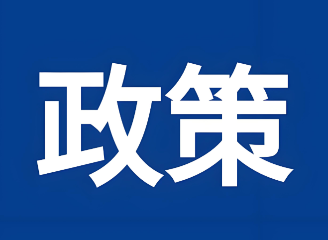 七部門聯(lián)合發(fā)布《關(guān)于發(fā)揮國內(nèi)貿(mào)易信用保險(xiǎn)作用助力提高內(nèi)外貿(mào)一體化水平的意見》