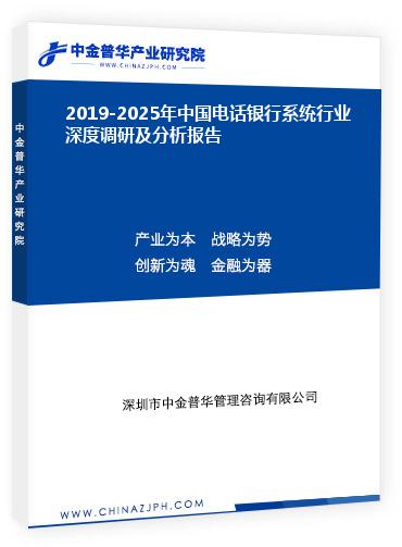 2019-2025年中國(guó)電話(huà)銀行系統(tǒng)行業(yè)深度調(diào)研及分析報(bào)告