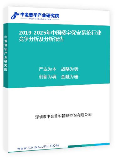 2019-2025年中國樓宇保安系統(tǒng)行業(yè)競爭分析及分析報(bào)告