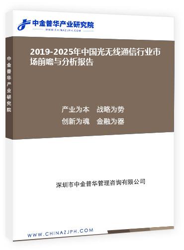 2019-2025年中國(guó)光無線通信行業(yè)市場(chǎng)前瞻與分析報(bào)告