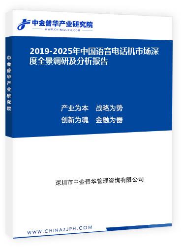 2019-2025年中國(guó)語音電話機(jī)市場(chǎng)深度全景調(diào)研及分析報(bào)告