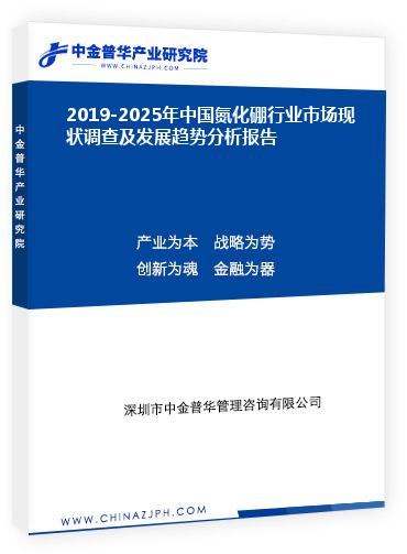 2019-2025年中國氮化硼行業(yè)市場(chǎng)現(xiàn)狀調(diào)查及發(fā)展趨勢(shì)分析報(bào)告