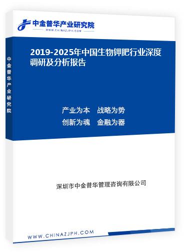 2019-2025年中國生物鉀肥行業(yè)深度調研及分析報告
