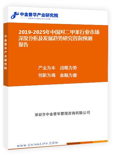 2019-2025年中國對二甲苯行業(yè)市場深度分析及發(fā)展趨勢研究咨詢預測報告