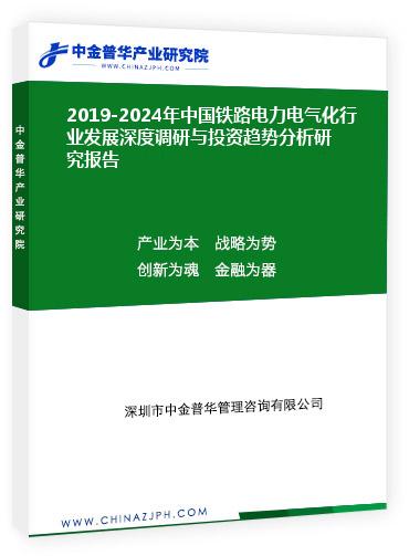 2019-2024年中國鐵路電力電氣化行業(yè)發(fā)展深度調(diào)研與投資趨勢(shì)分析研究報(bào)告