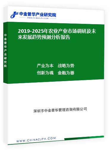 2019-2025年農(nóng)業(yè)產(chǎn)業(yè)市場(chǎng)調(diào)研及未來發(fā)展趨勢(shì)預(yù)測(cè)分析報(bào)告