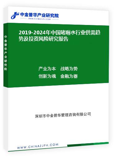 2019-2024年中國啫喱水行業(yè)供需趨勢及投資風(fēng)險研究報告
