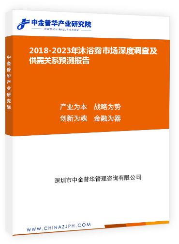 2018-2023年沐浴露市場深度調(diào)查及供需關系預測報告