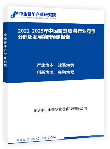 2021-2025年中國智慧旅游行業(yè)競爭分析及發(fā)展前景預測報告
