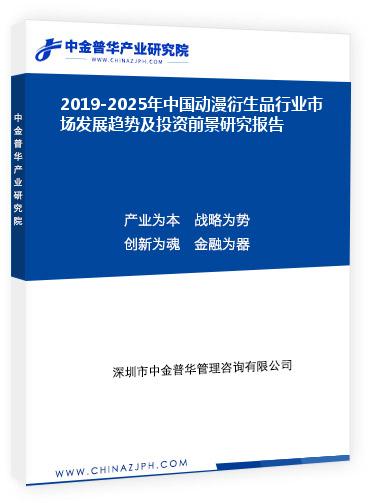 2019-2025年中國動(dòng)漫衍生品行業(yè)市場發(fā)展趨勢及投資前景研究報(bào)告