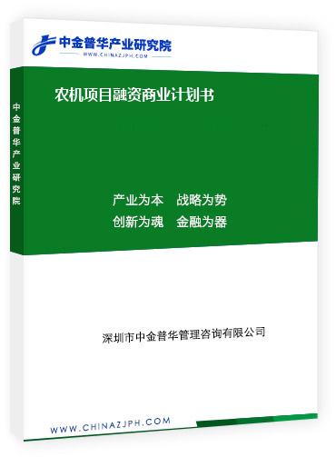 農機項目融資商業(yè)計劃書