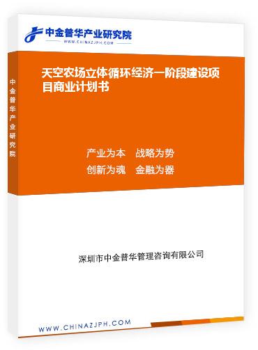 天空農(nóng)場立體循環(huán)經(jīng)濟一階段建設項目商業(yè)計劃書