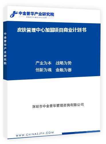 皮膚管理中心加盟項(xiàng)目商業(yè)計(jì)劃書(shū)