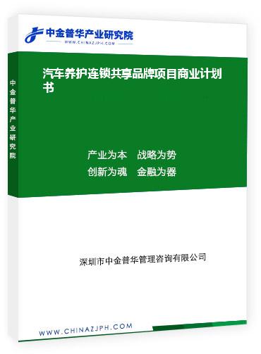 汽車(chē)養(yǎng)護(hù)連鎖共享品牌項(xiàng)目商業(yè)計(jì)劃書(shū)