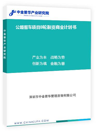 公路客車(chē)項(xiàng)目B輪融資商業(yè)計(jì)劃書(shū)